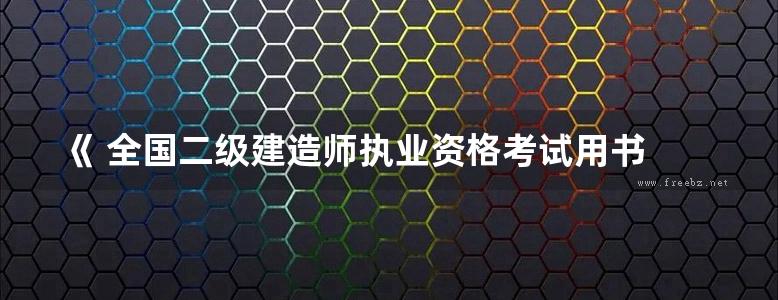 《 全国二级建造师执业资格考试用书 市政公用工程管理与实务 2016年版 》全国二级建造师执业资格考试用书编写委员会